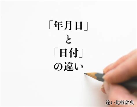 年月日時|年月日（ねんがっぴ）とは？ 意味・読み方・使い方をわかりや。